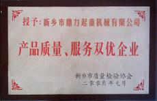 產品質量服務雙優(yōu)企業(yè)